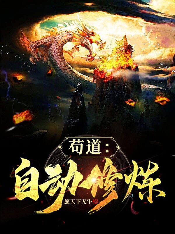苟道：自动修炼苟道：自动修炼