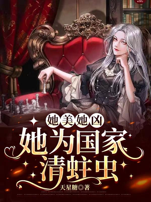 她美她凶，她为国家清蛀虫她美她凶，她为国家清蛀虫