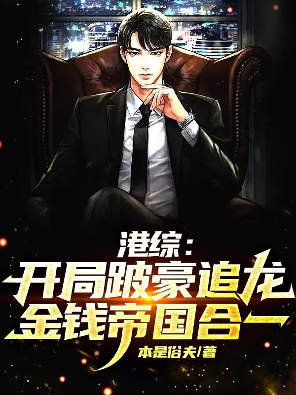 港综：开局跛豪追龙金钱帝国合一港综：开局跛豪追龙金钱帝国合一